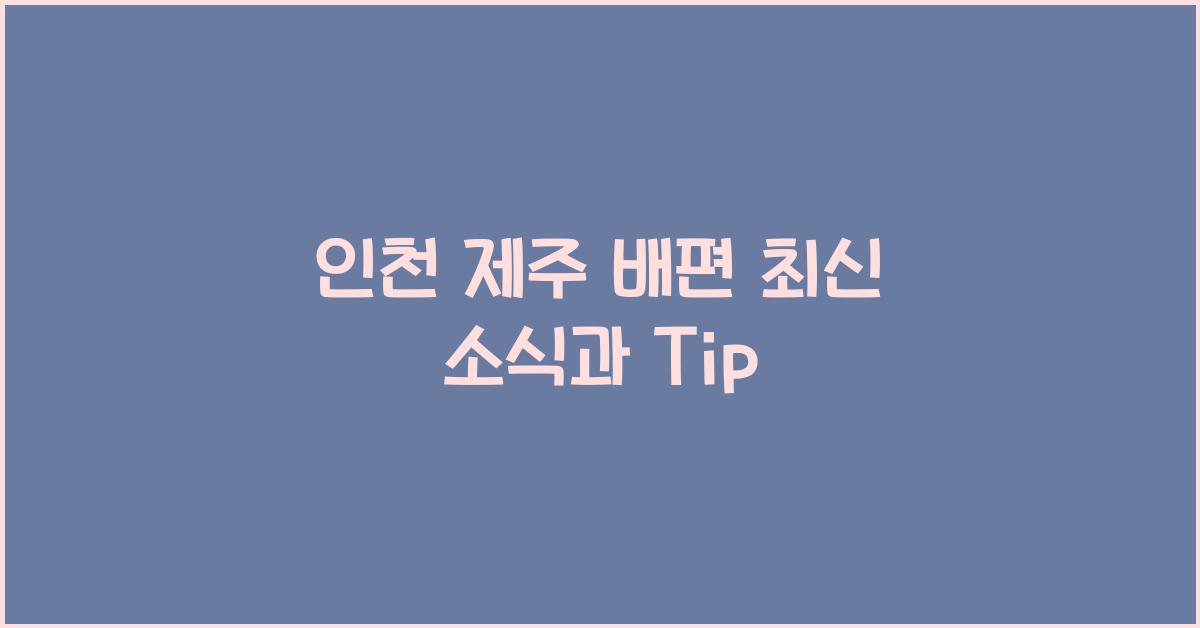 인천 제주 배편