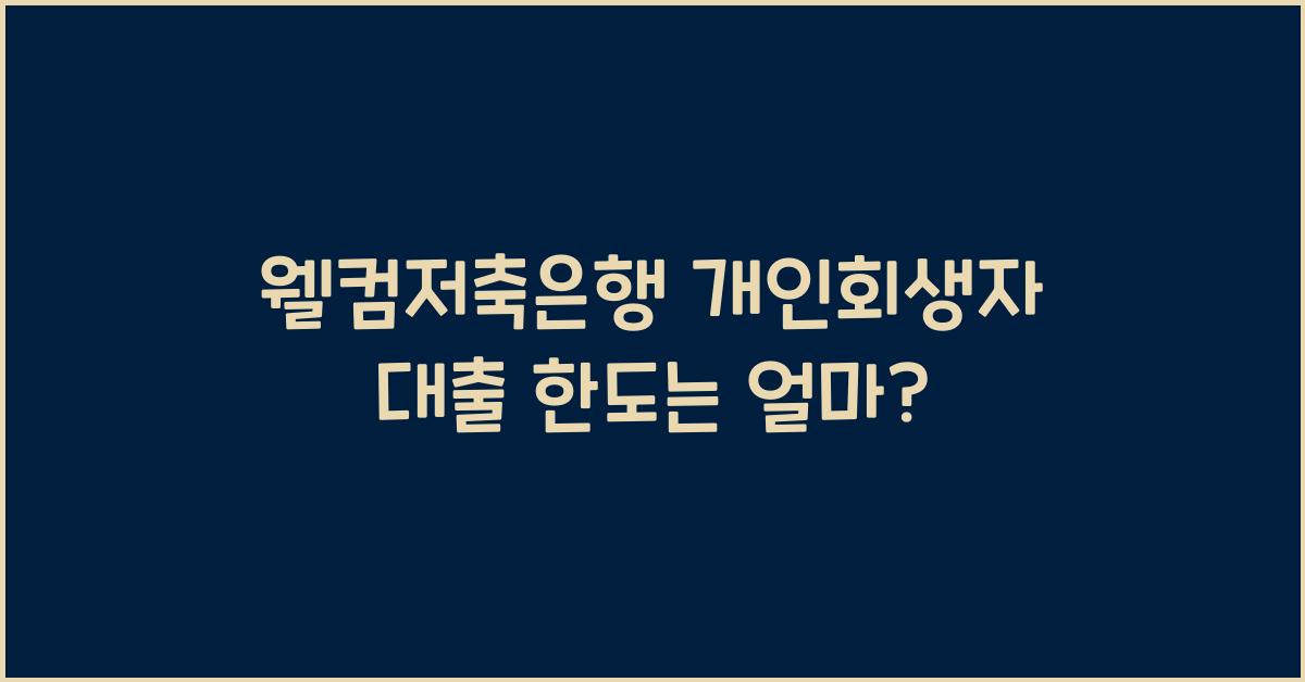 웰컴저축은행 개인회생자 대출 한도