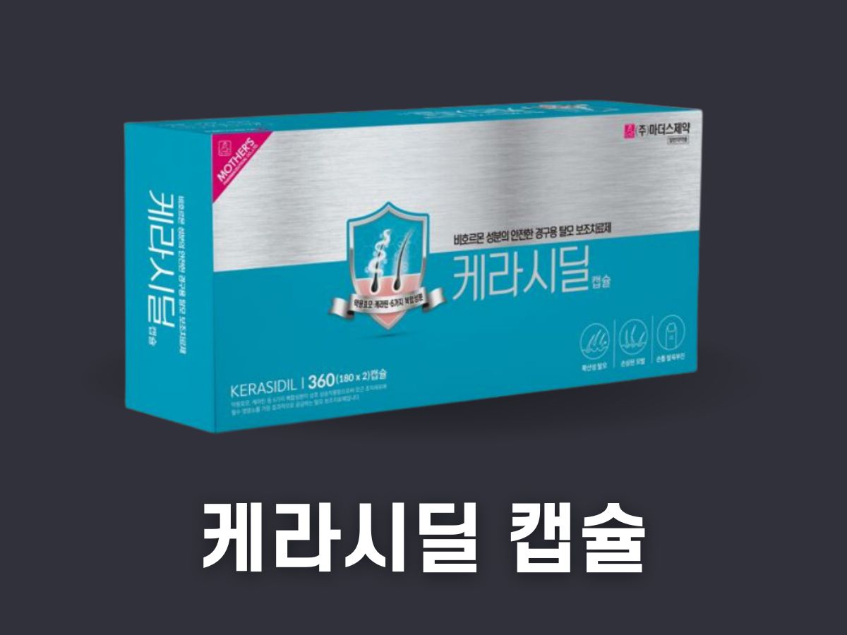 케라시딜 캡슐