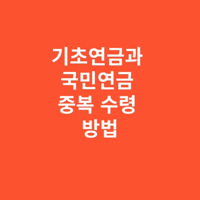 기초연금과 국민연금 중복 수령 진짜 가능한가