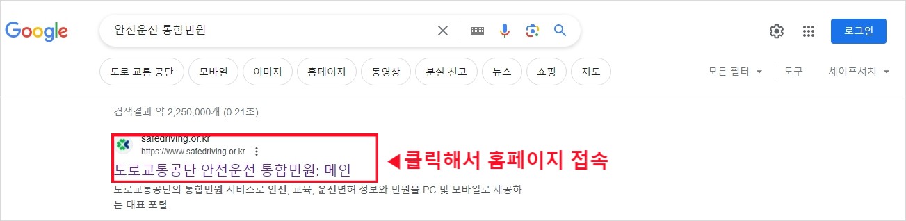 도로교통공단 안전운전 통합민원 사이트 접속