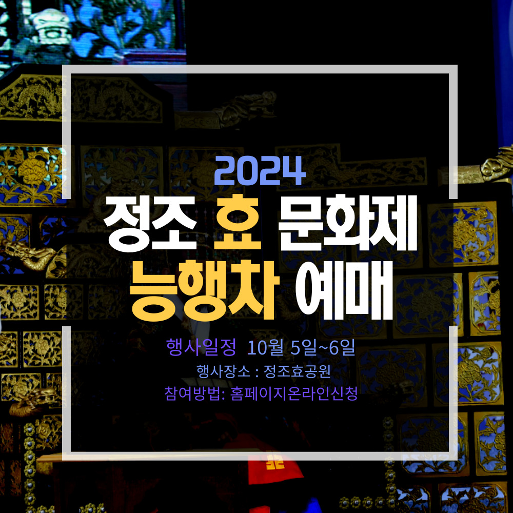 정조효문화제