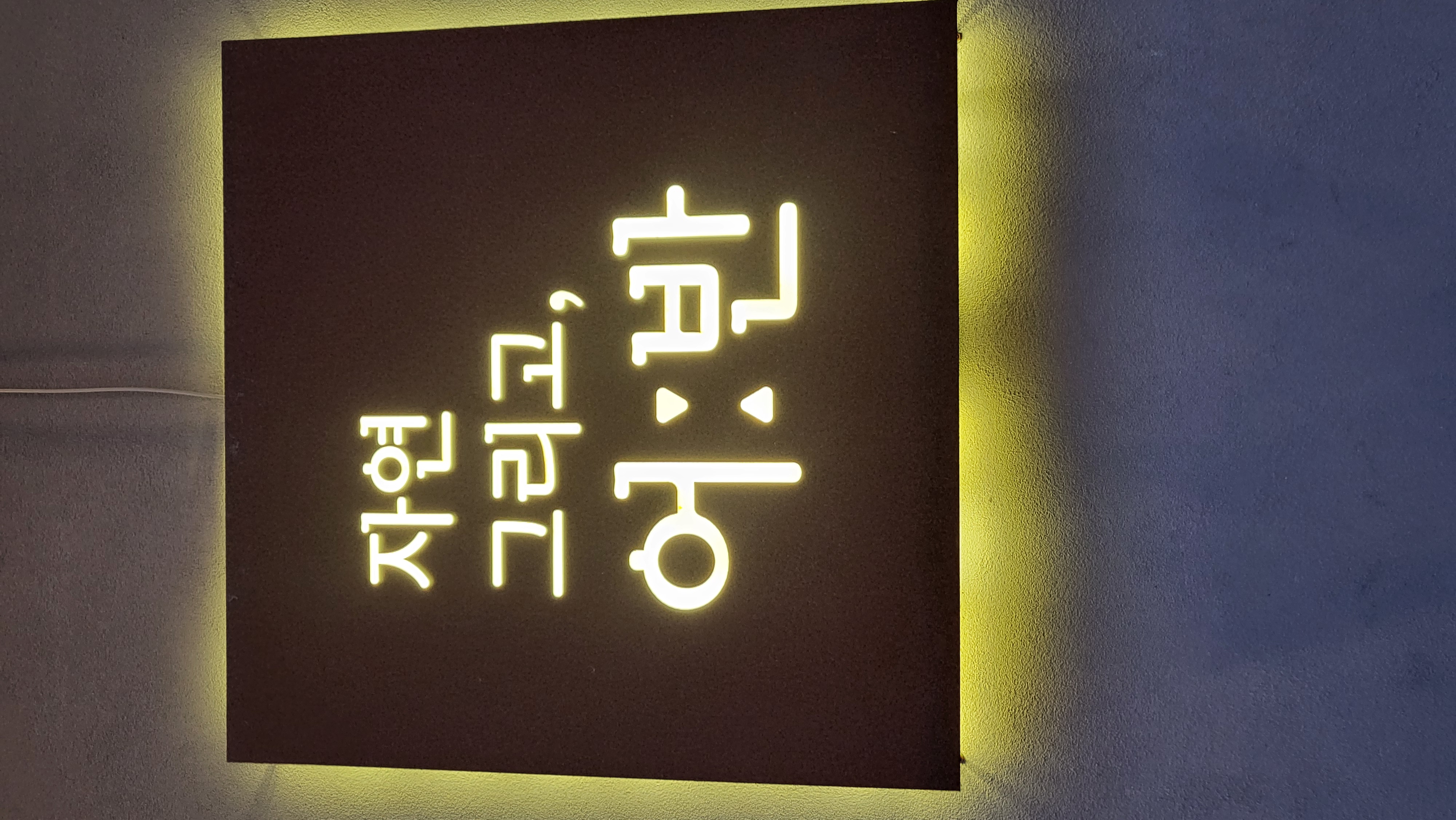 자연그리고어반 간판 사진