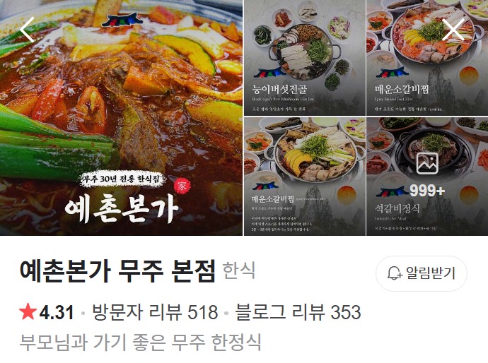 무주 예촌본가 네이버 플레이스