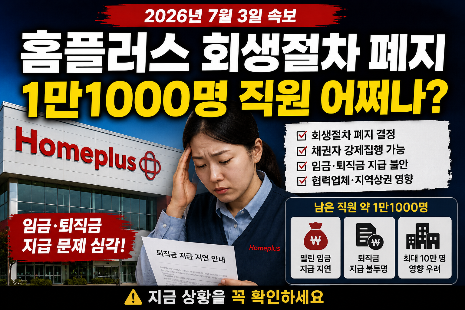 홈플러스 직원 임금&middot;퇴직금 문제 총정리, 회생절차 폐지 후 1만1000명 고용 영향은? 관련사진