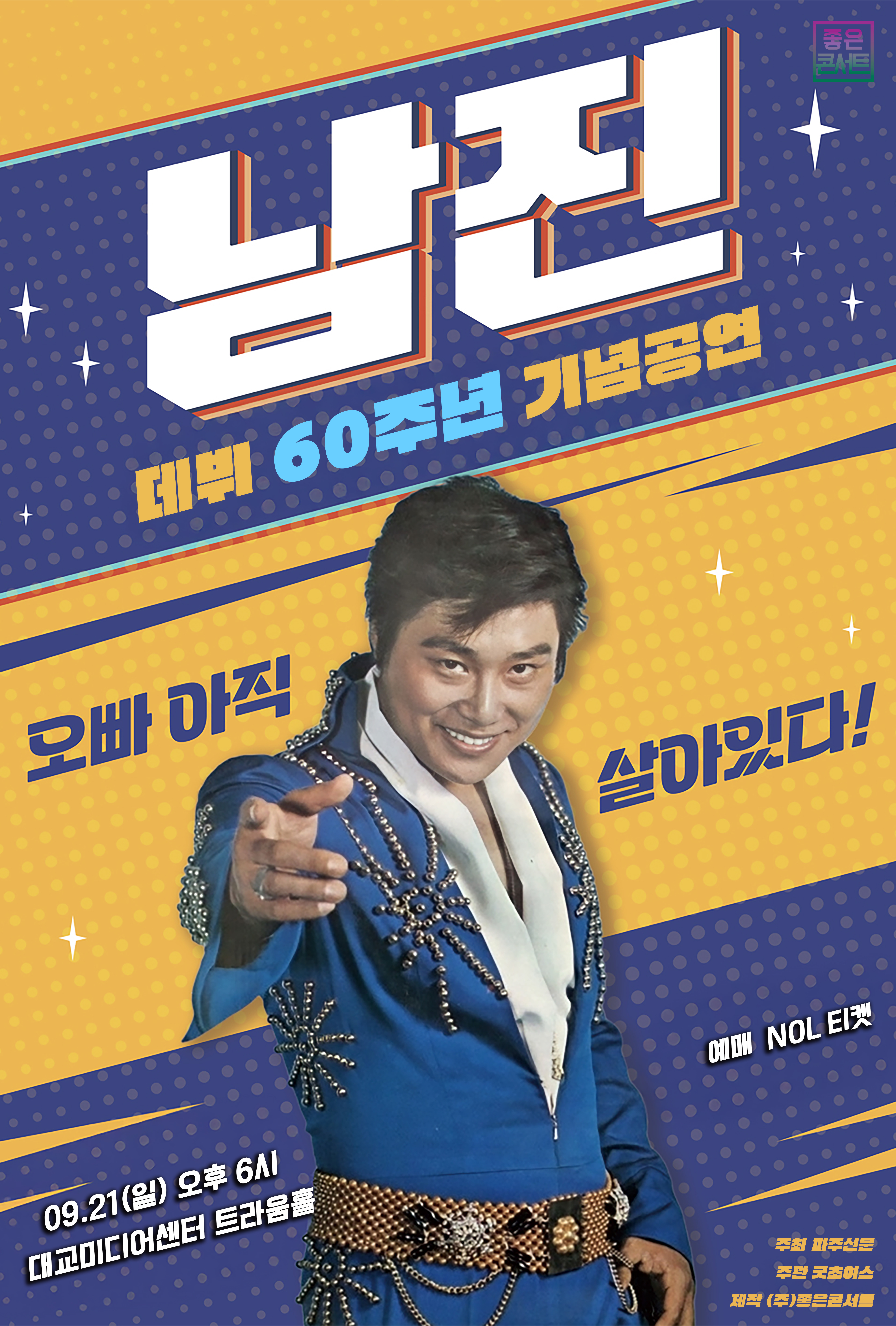 2025 남진 전국투어 콘서트