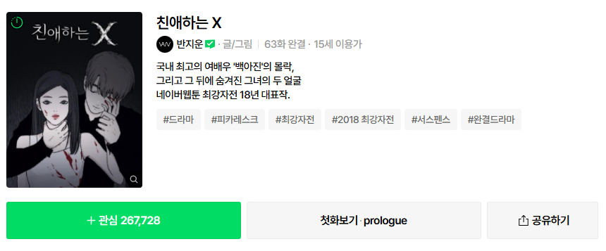 친애하는 X ❘ 출연진 몇부작 웹툰 원작 결말 등장인물 완벽 정리