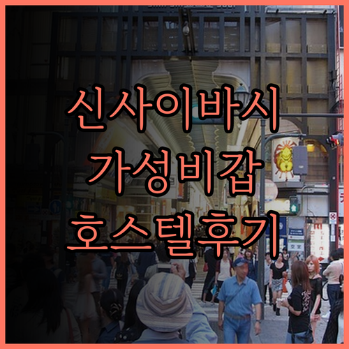 &앤드 호스텔 신사이바시 이스트 숙박