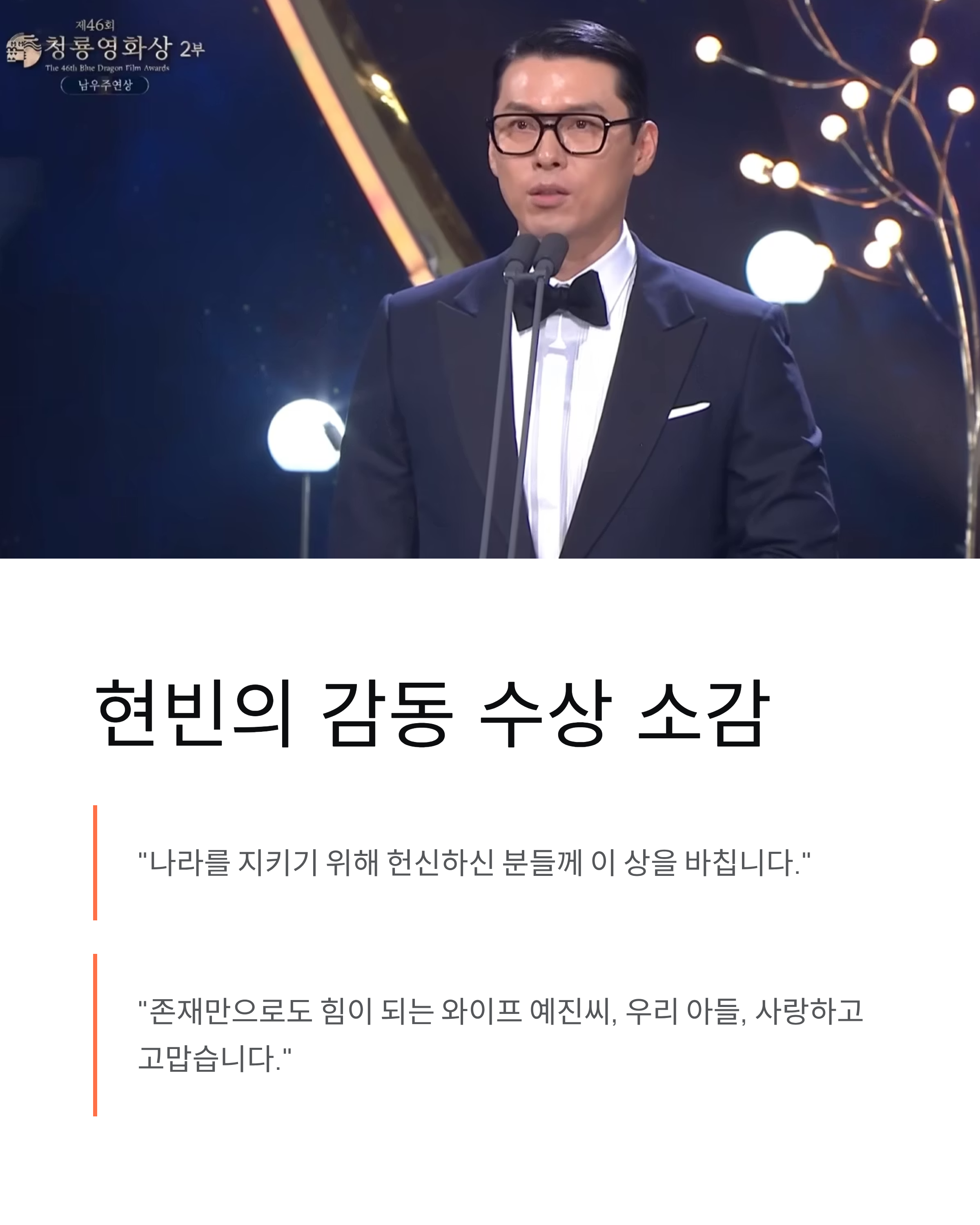 청룡영화상, 현빈·손예진 부부 동시 주연상 수상! 영화사 최초 기록