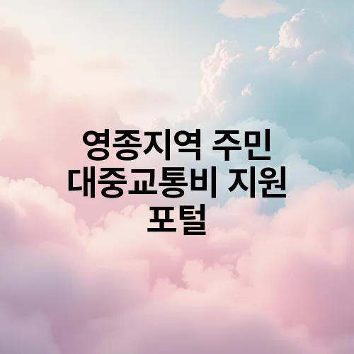 영종지역 주민 대중교통비 지원 포털