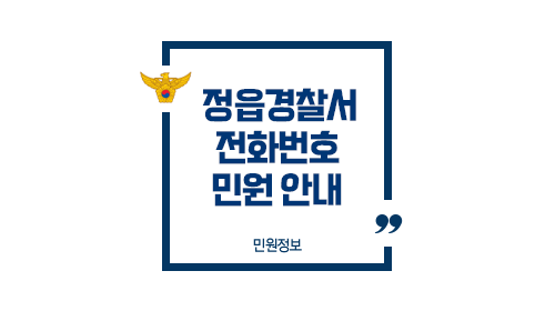 정읍경찰서민원실전화번호업무시간안내-이미지1