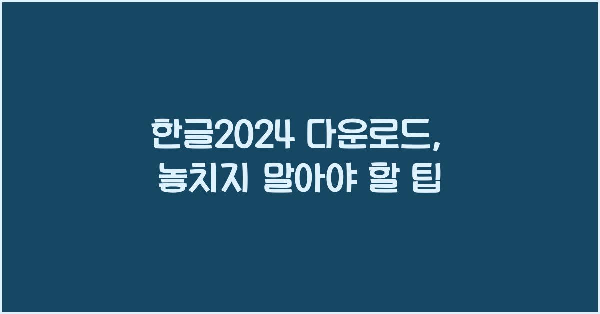 한글2024 다운로드