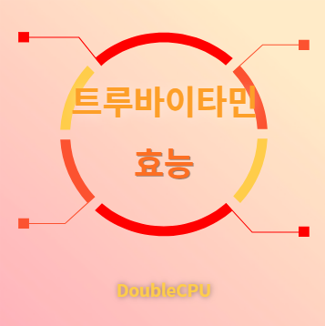 트루바이타민 효능