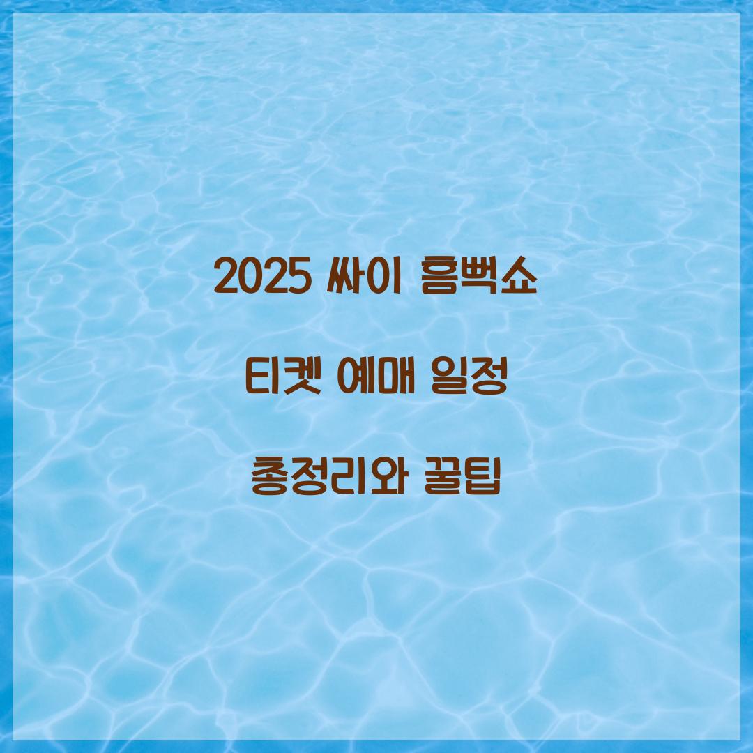2025 싸이 흠뻑쇼 티켓 예매 일정
