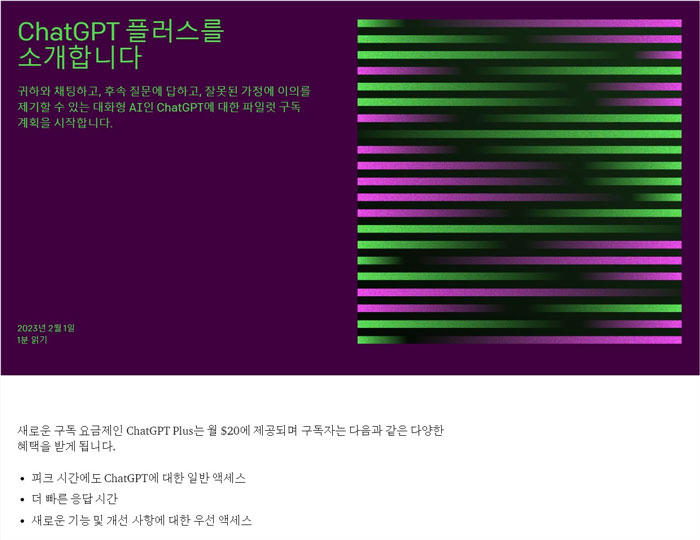 챗GPT 플러스 블로그 페이지화면으로 요금 및 서비스 내용이 소개됩니다