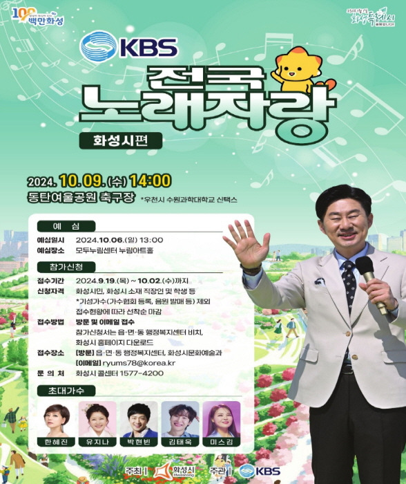 전국노래자랑 화성시