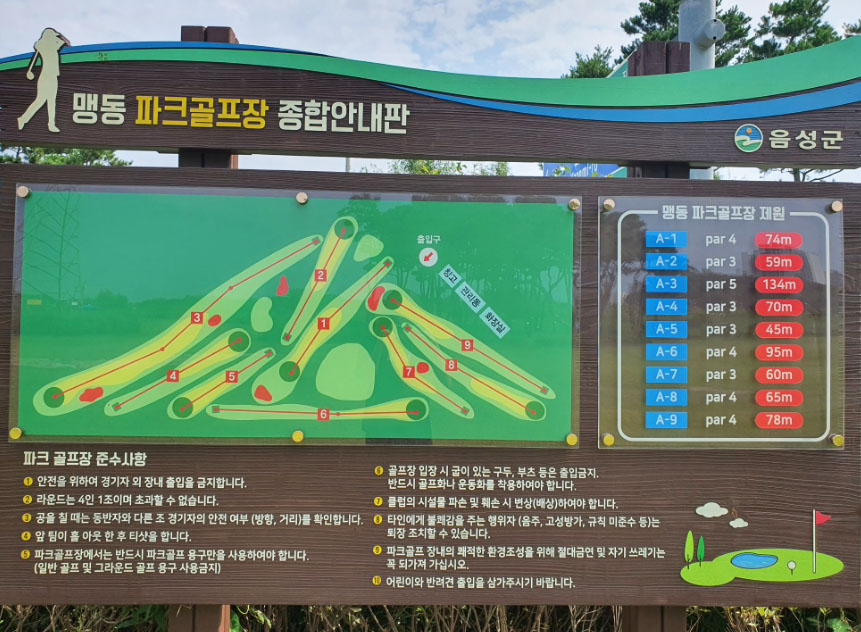 충청북도 음성군 맹동파크골프장 소개