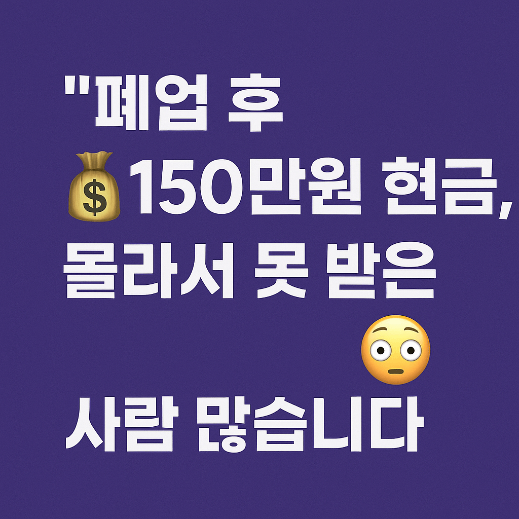 [2025 최신]소상공인 폐업지원금