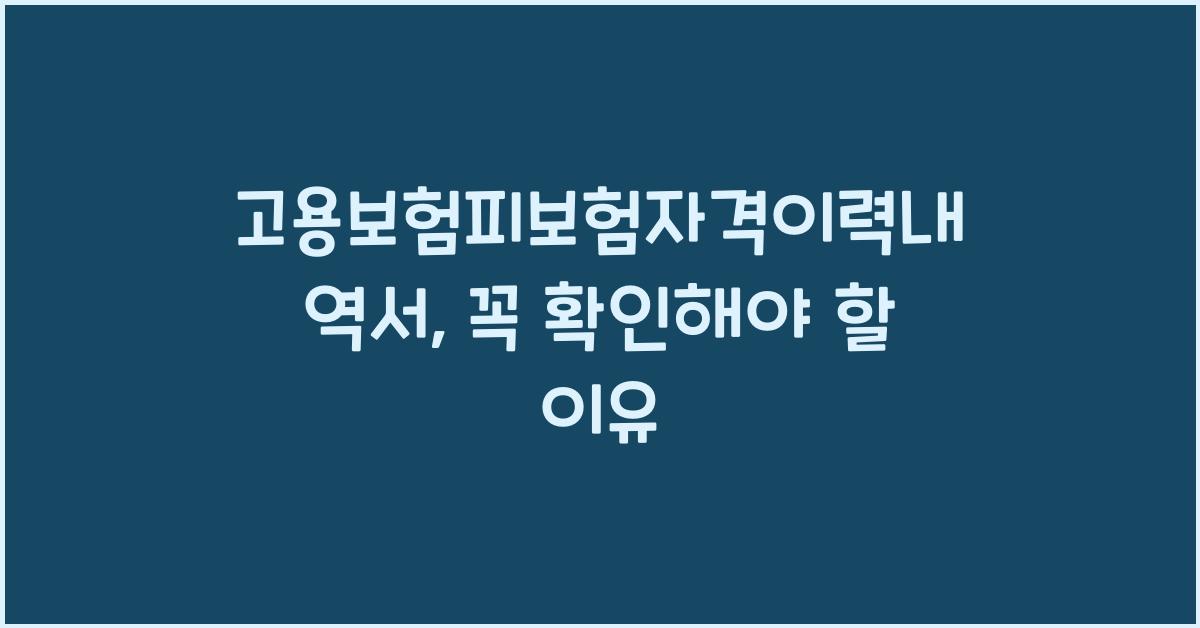 고용보험피보험자격이력내역서
