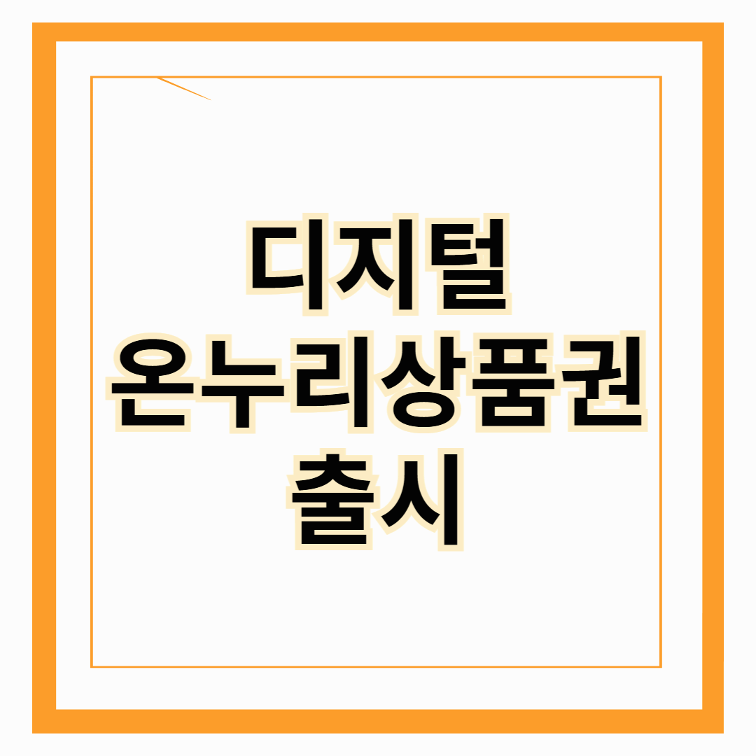 디지털 온누리상품권 3월1일자로 새 출시!!!