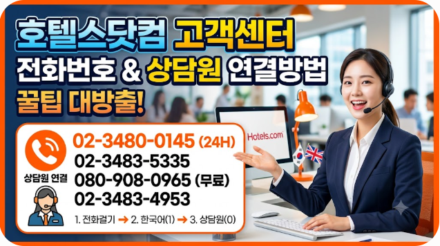 호텔스닷컴 고객센터 전화번호 상담원 연결방법