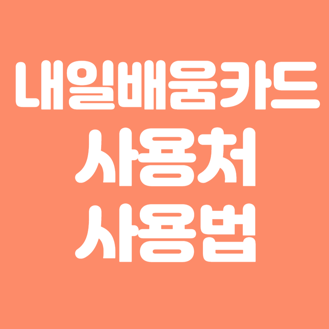 내일배움카드사용처