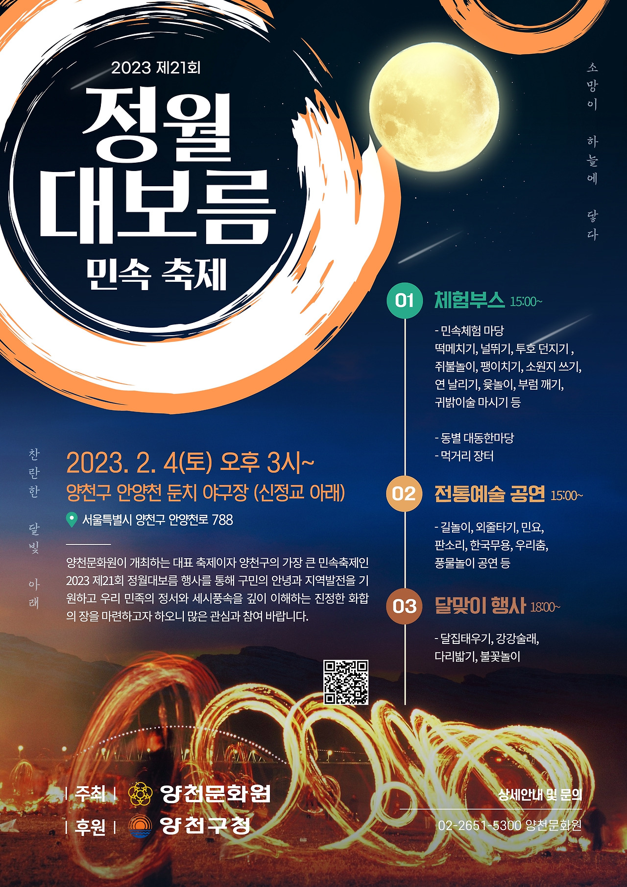 양천구 대보름 축제