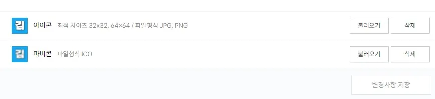티스토리-파비콘-등록-완료-화면