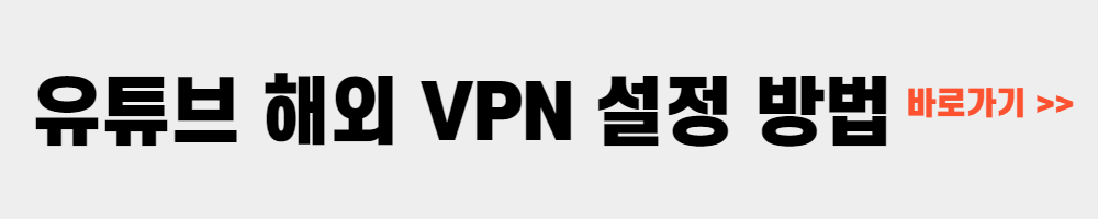 유튜브 프리미엄 해외 VPN 설정