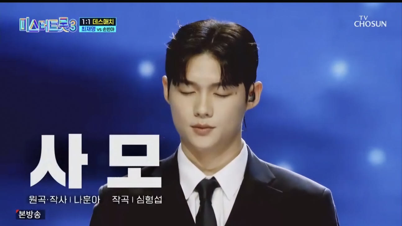 미스터트롯3 5회 다시보기 일대일 데스매치결과 재방송시간