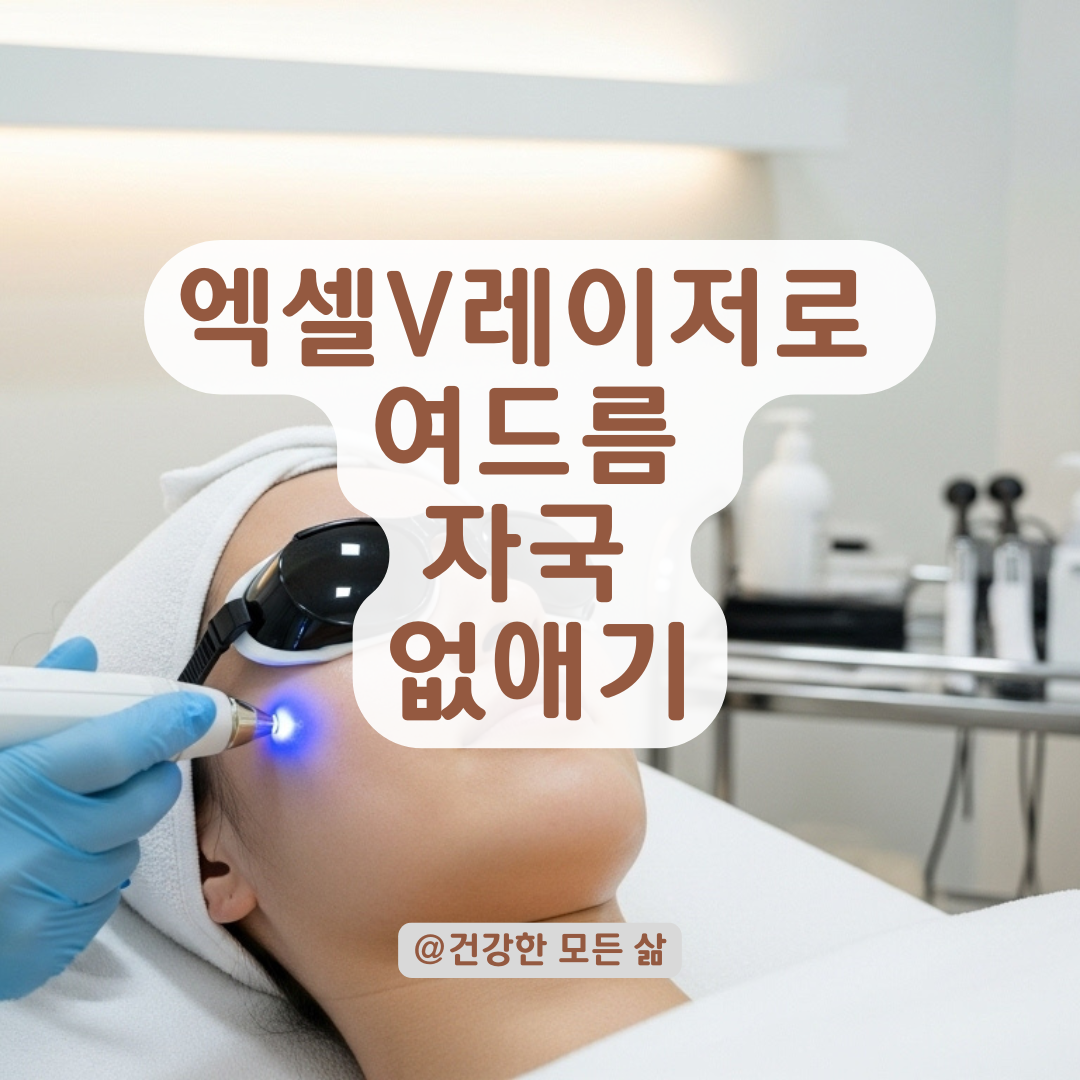 엑셀V레이저 혈관모드 vs 색소모드, 여드름 자국엔 어떤 차이가 있을까?