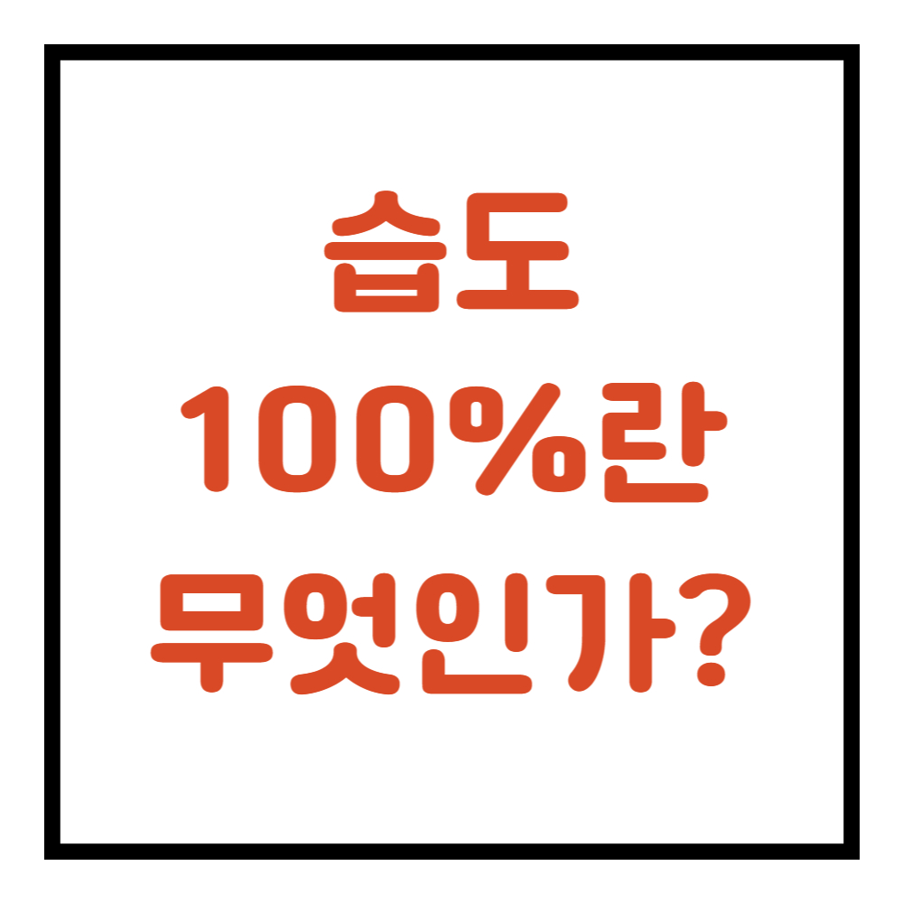 습도&nbsp;100%란