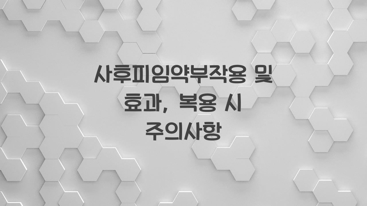 사후피임약부작용