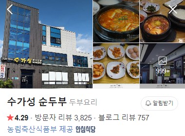 원주 수가성 순두부 네이버 플레이스