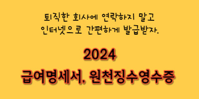급여명세서 원천징수영수증 인터넷 발급 방법