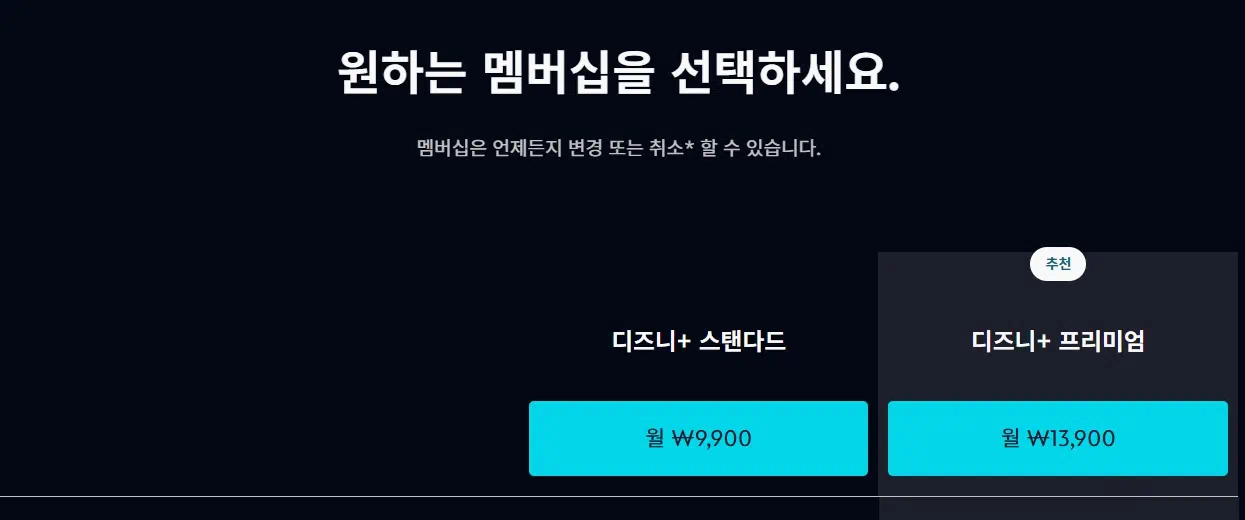 디즈니플러스 요금제에 대한 정보 이미지