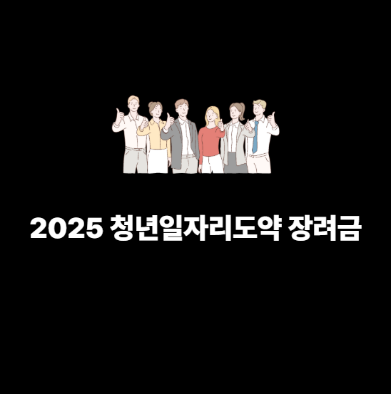 대표 이미지 - 2025 청년일자리도약 장려금