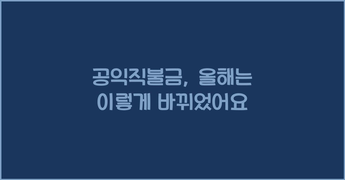 공익직불금