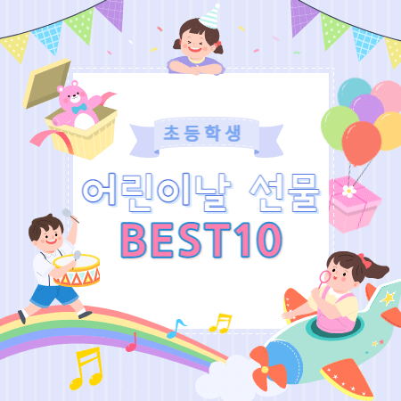 어린이날 선물 BEST 10 - 초등학생