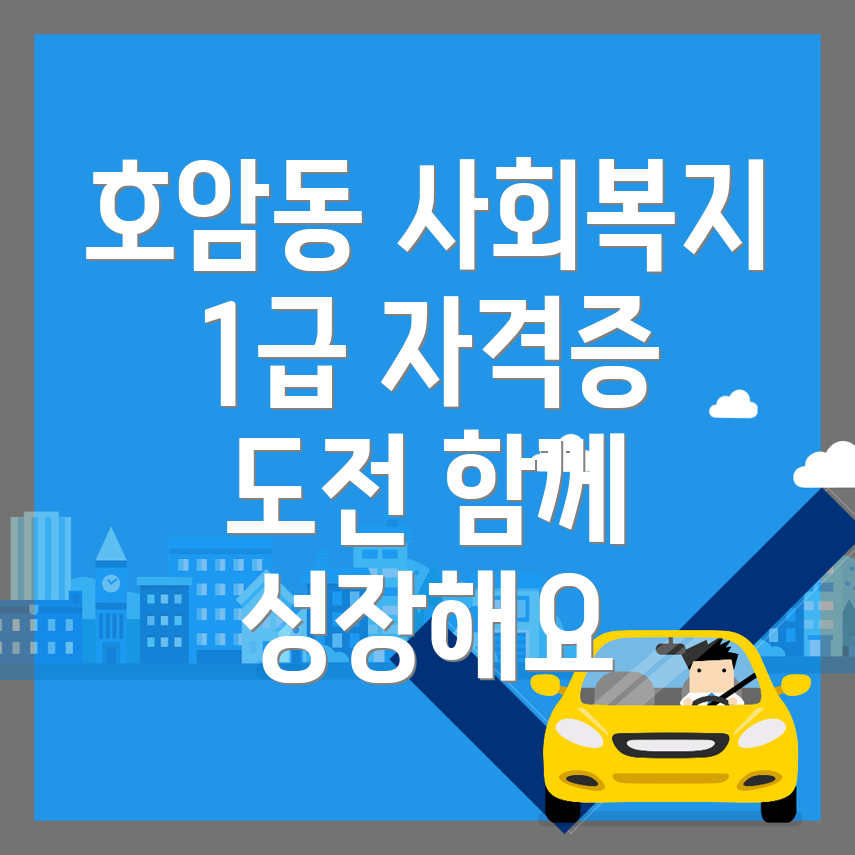 사회복지사 1급