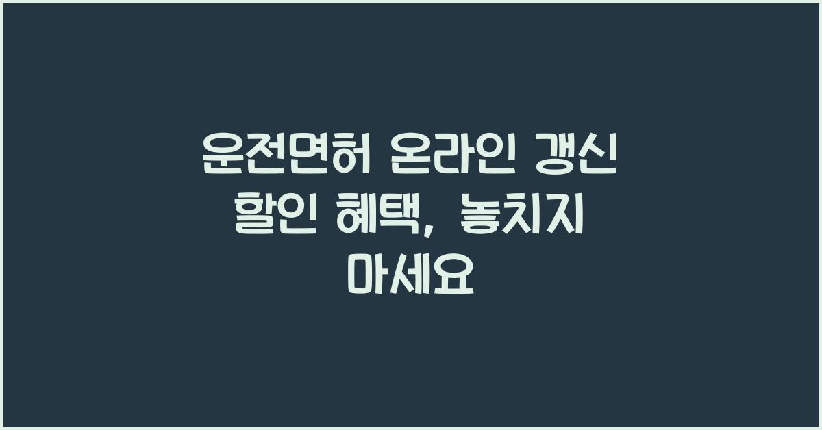 운전면허 온라인 갱신 할인 혜택