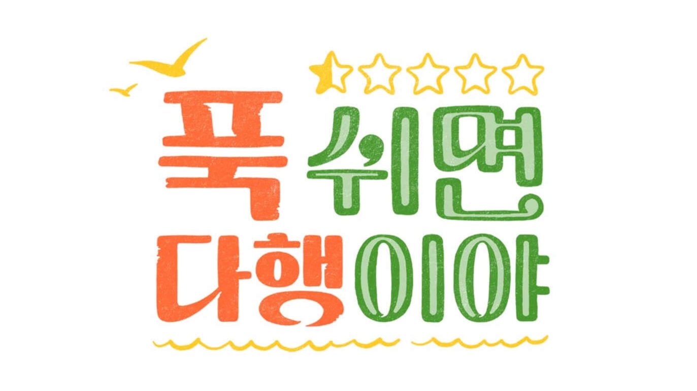 푹 쉬면 다행이야