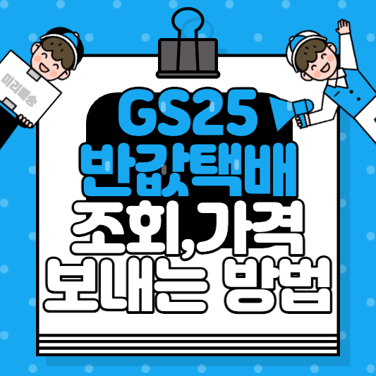 gs25반값택배 조회&#44;가격&#44;보내는방법
