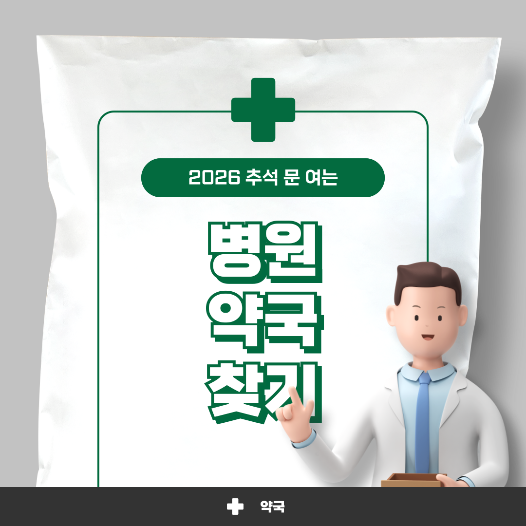 2026 추석 문 여는 병원