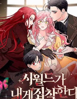 시월드가 내게 집착한다 표지