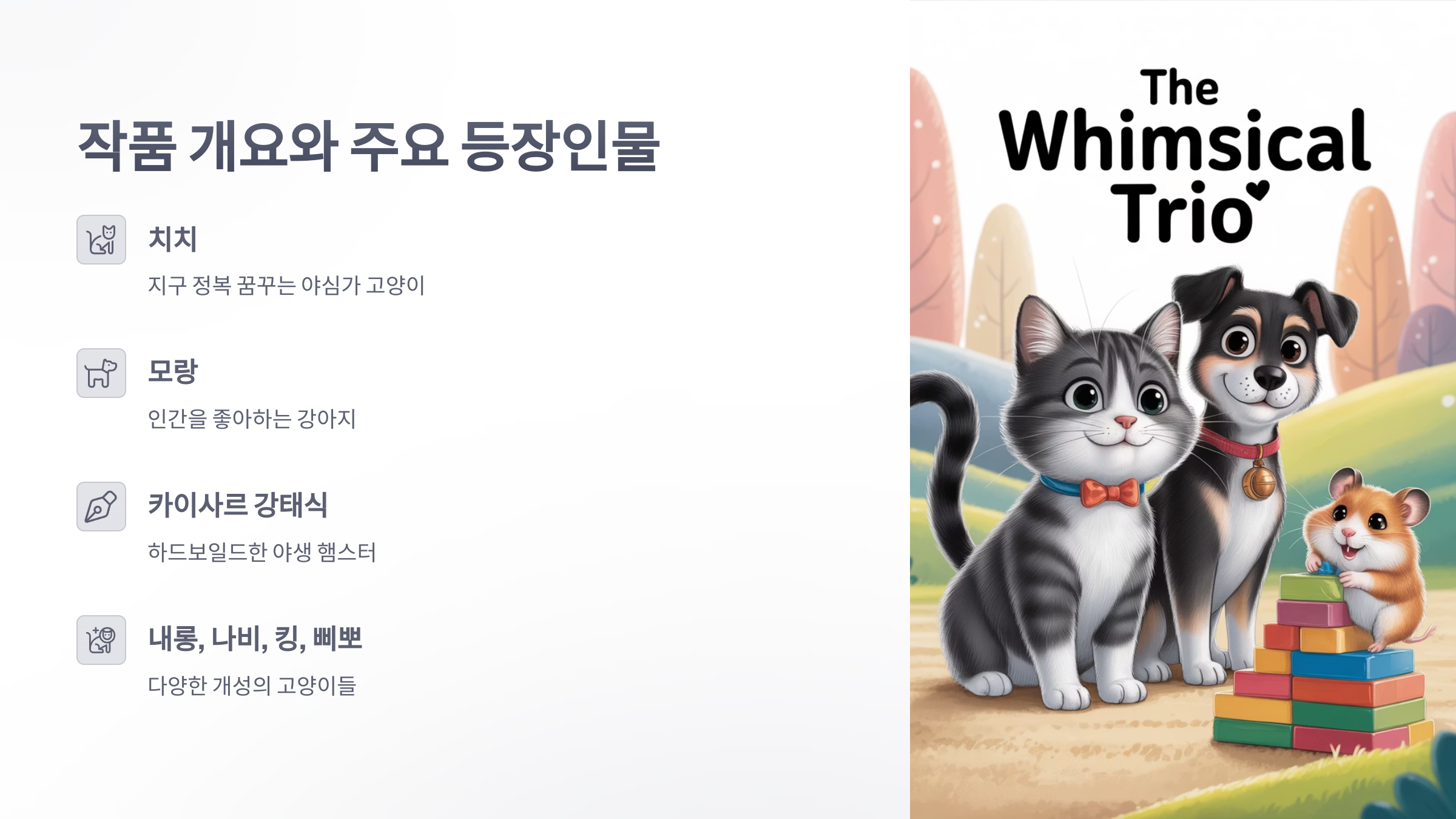 참조-어린이-만화-지구의-주인은-고양이다-2