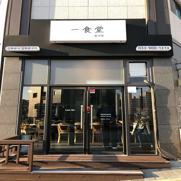 일식당