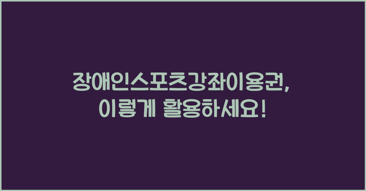 장애인스포츠강좌이용권