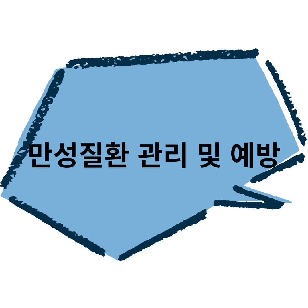 만성질환 관리 및 예방