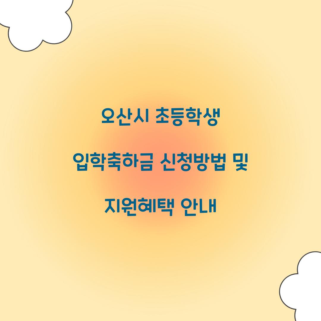 오산시 초등학생 입학축하금